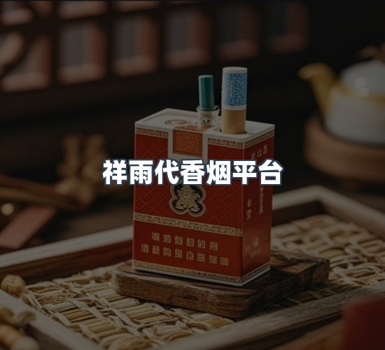 关于祥雨代香烟平台